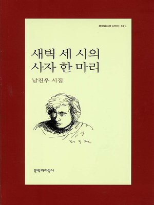 cover image of 새벽 세 시의 사자 한 마리 - 문학과지성 시인선 321